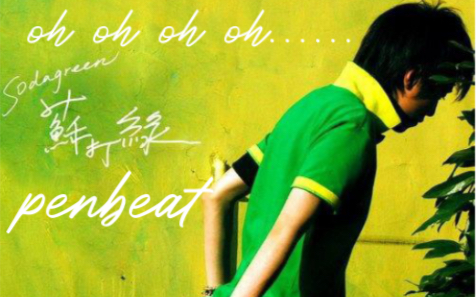 [图]penbeat oh oh oh oh……