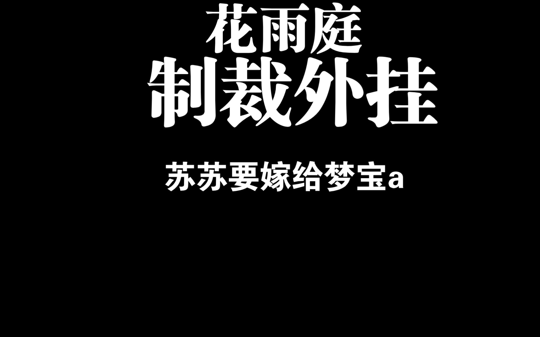 [图]【真是个穷鬼花雨庭制裁外挂系列】第1期