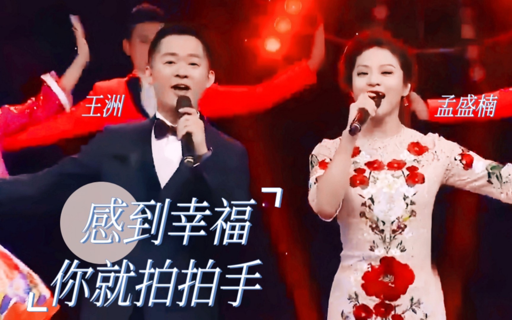 主持人唱金曲|王洲,孟盛楠 演唱《感到幸福你就拍拍手》