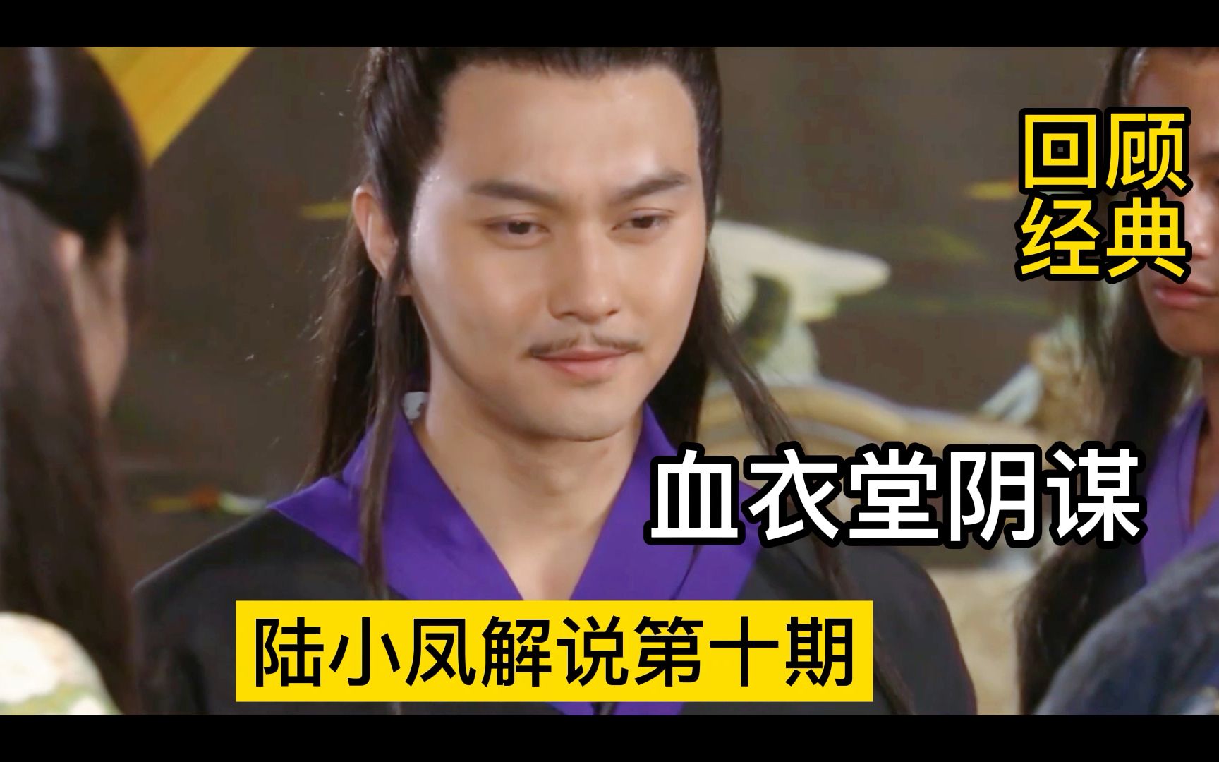 正经解说陆小凤收官之作的陆小凤传奇之血衣之谜喵星仁