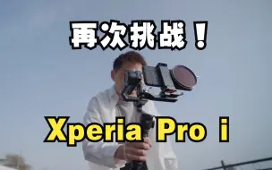 Video herunterladen: 【SONY】再次购入Xperia Pro I｜之前是我错了 你索尼才是真把一英寸玩明白了｜