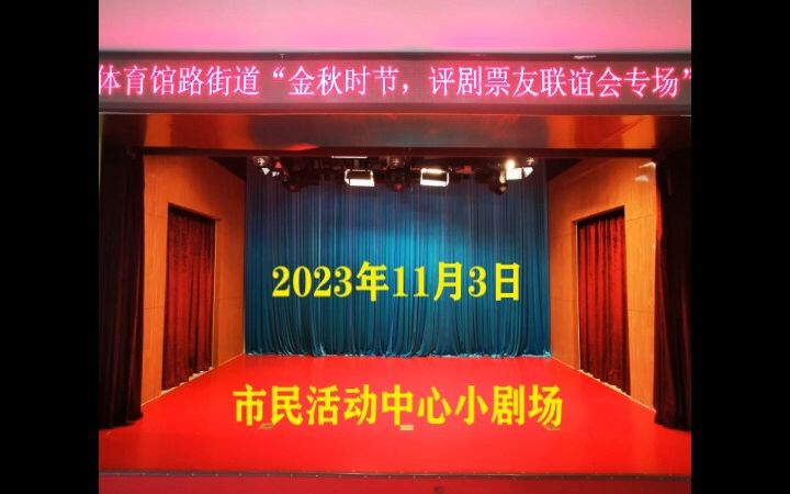 体育馆路街道《金秋评剧联谊会》2023年11月3日哔哩哔哩bilibili