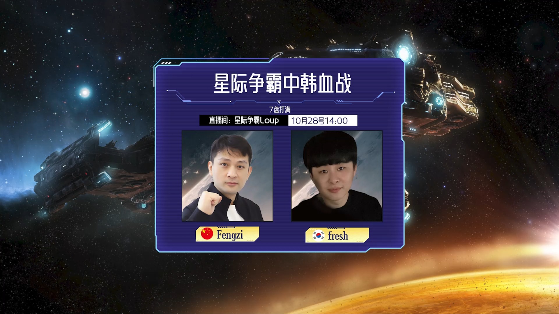 星际直播中韩血战fengzi vs Fresh星际争霸