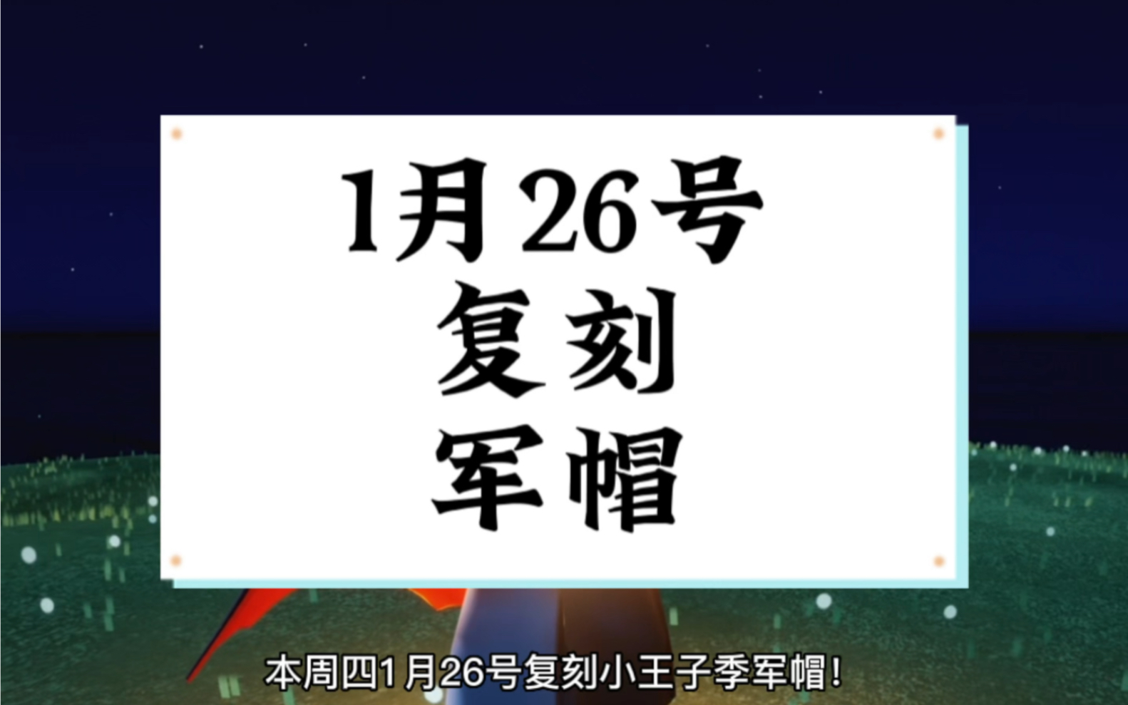 【光遇】1月26号复刻小王子季军帽 军帽先祖位置兑换图光ⷩ‡手游情报