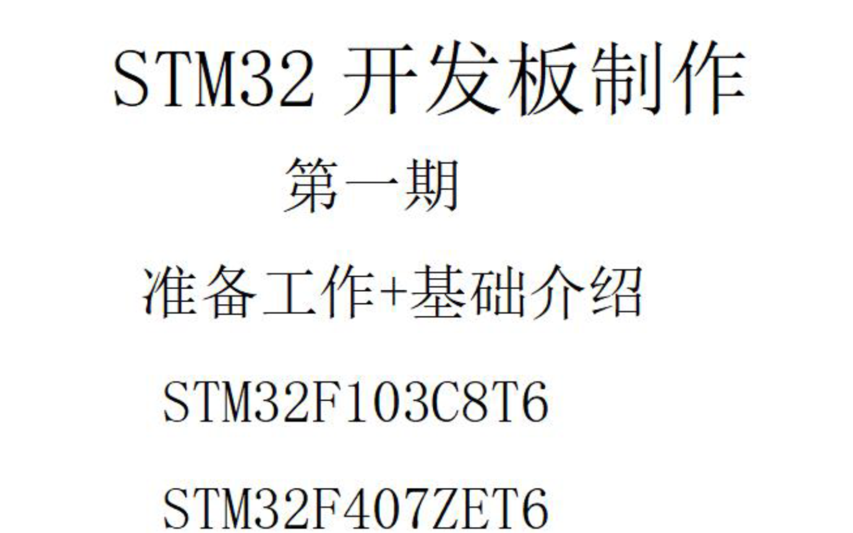 STM32开发板制作第一期:准备工作和基础介绍哔哩哔哩bilibili