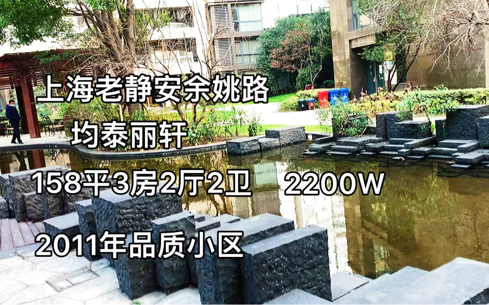 上海老静安余姚路:均泰丽轩158平3房2200W,2011年品质小区哔哩哔哩bilibili