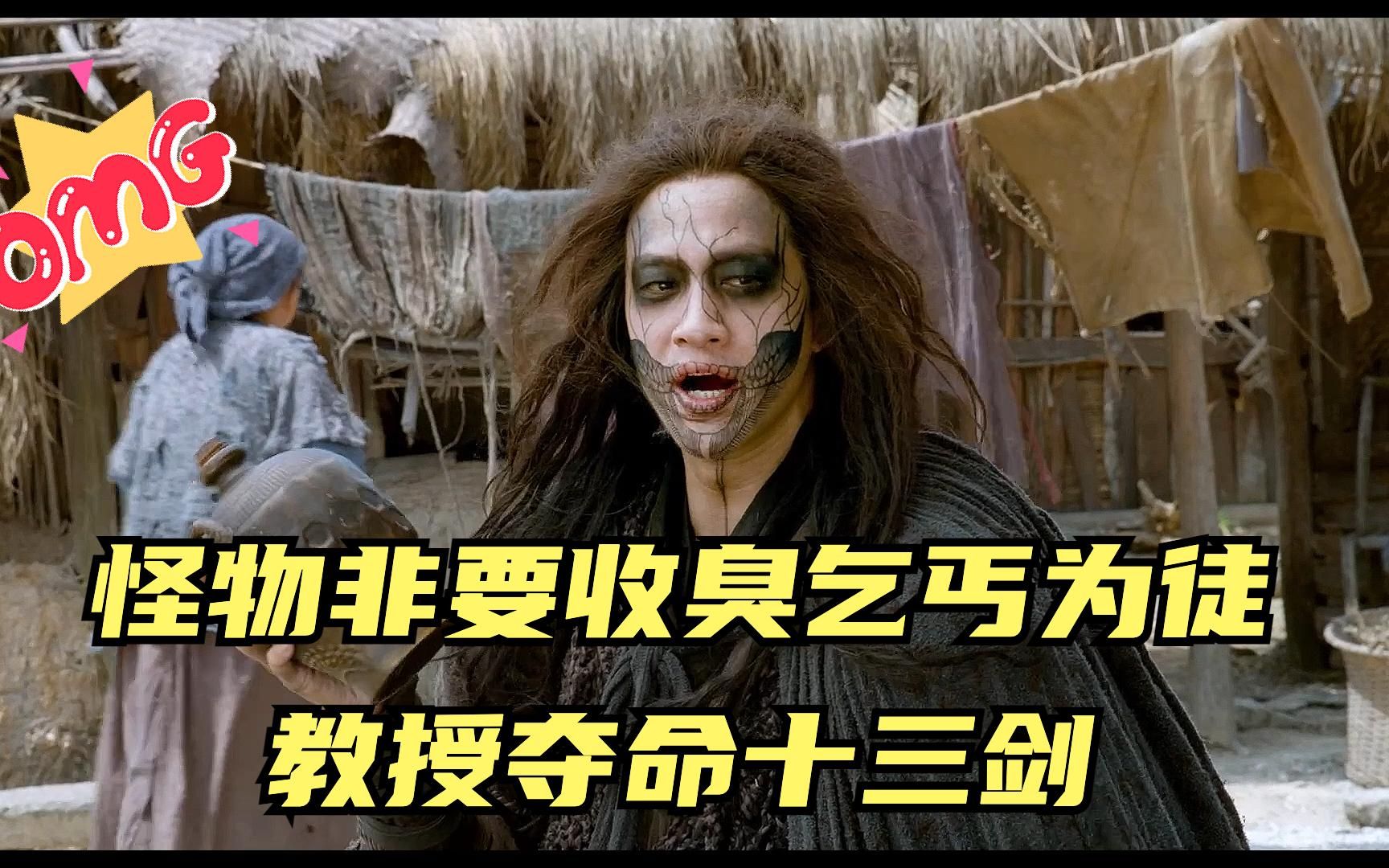 怪物非要收臭乞丐为徒,教授夺命十三剑