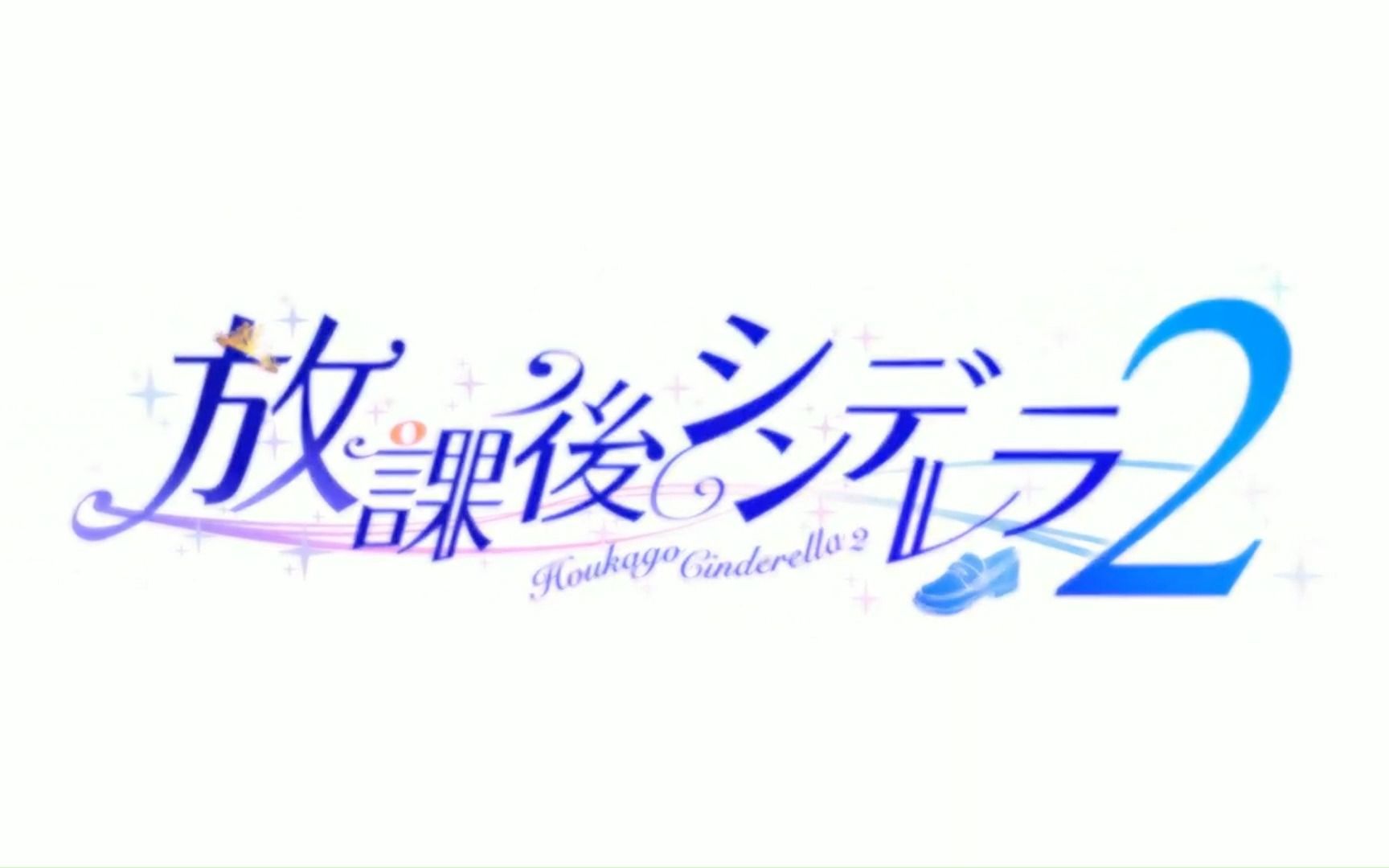 [图]【Gal超分及本体分享】放課後シンデレラ2