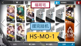 Download Video: 【福哥宅】HS-MO-1 争天时 四核6人 摆完挂机  简单轻松 好抄作业 怀黍离 明日方舟 HSMO1  hsmo1 hs-mo-1