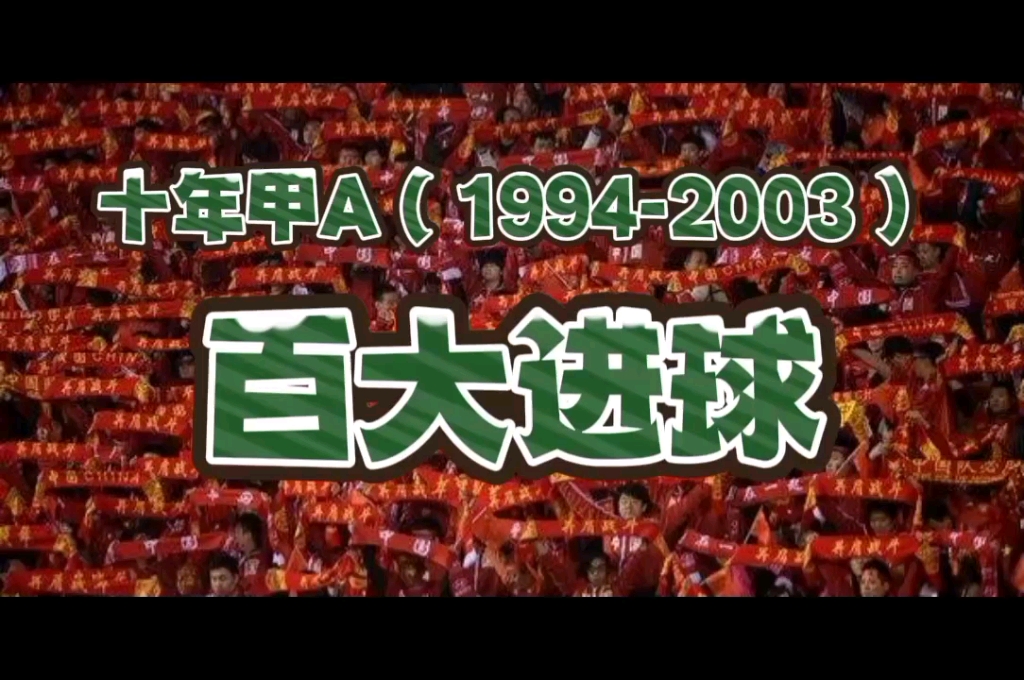 [图]《十年甲A百大进球》（1994~2003）