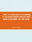 【衝刺】2024年 西安交通大學050300新聞傳播學《448漢語寫作與百科