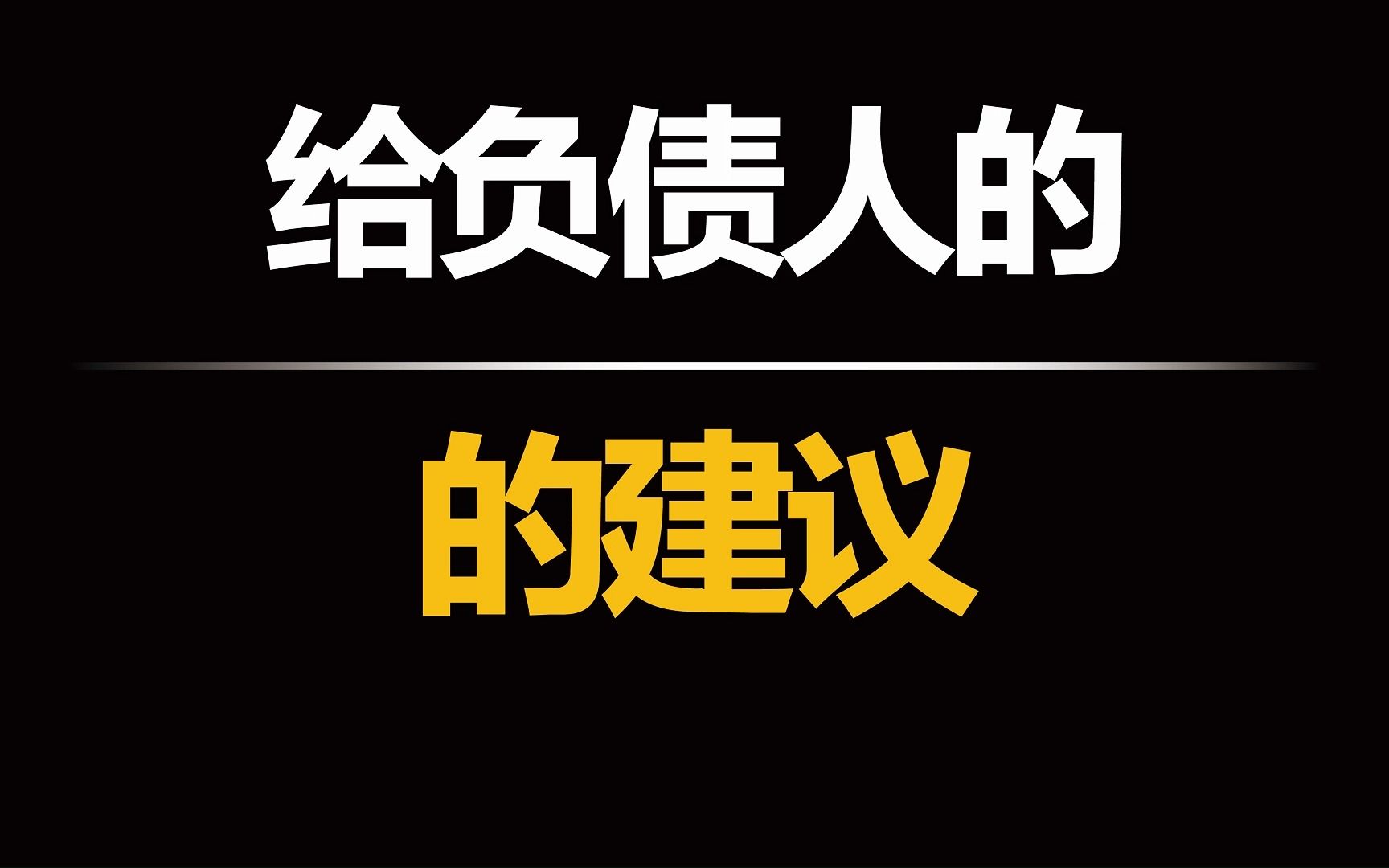 002-5欠款還是無力償還?給你兩個建議,負債人來看看!