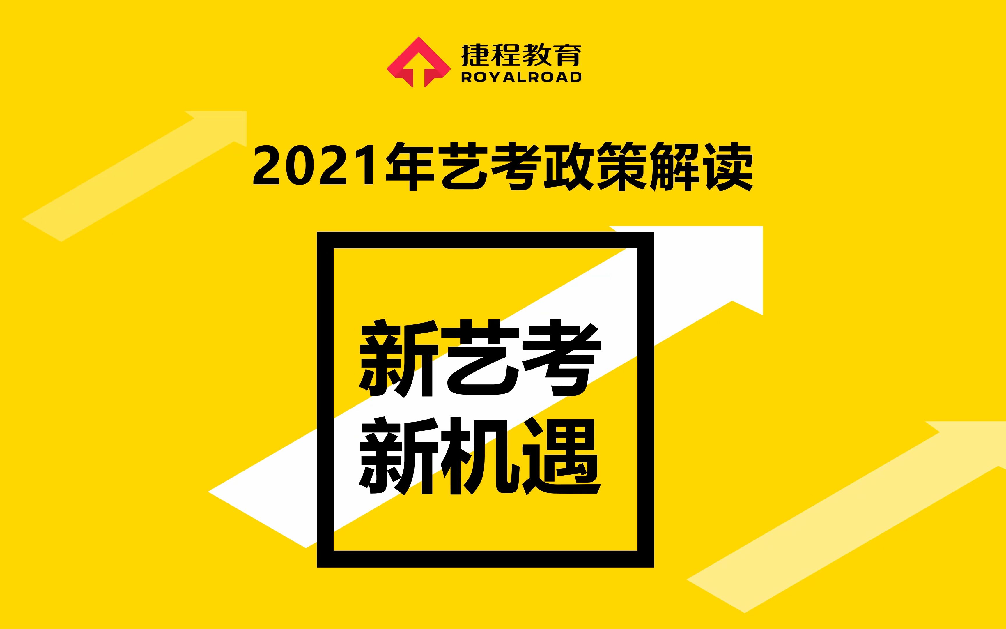 2021年艺考政策解读捷程教育哔哩哔哩bilibili