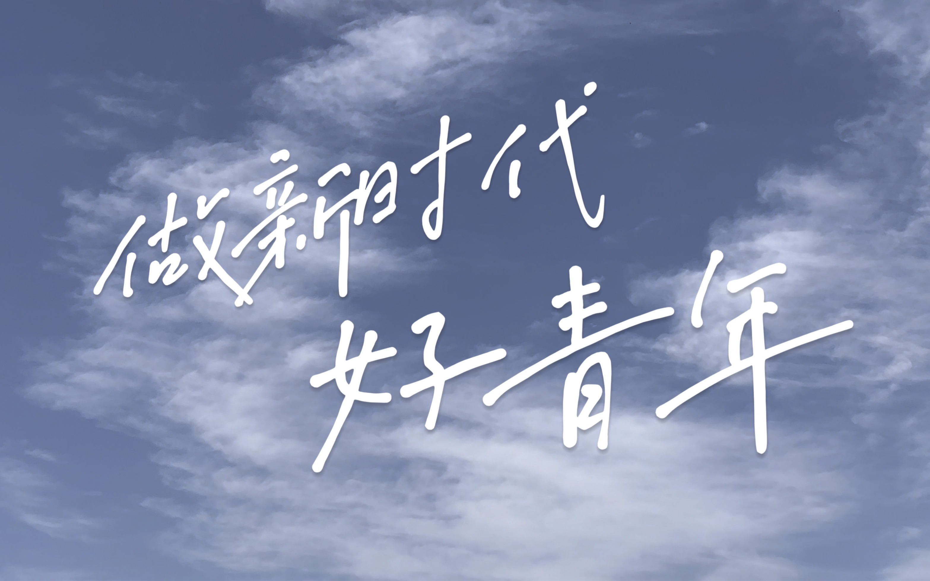 大学生自制第一部微电影:做新时代好青年!