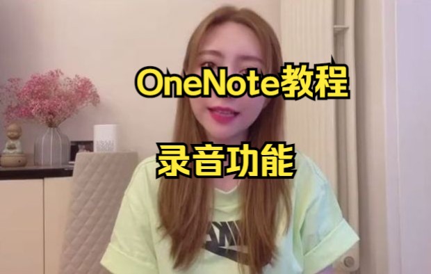 【OneNote技巧】今天教大家如何在OneNote中使用录音功能哔哩哔哩bilibili