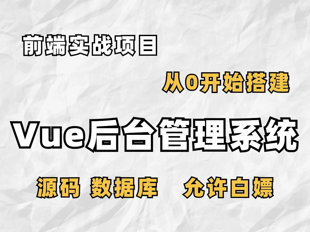 【前端实战项目】vue后台管理系统(附源码)允许白嫖,可作为毕设、练手!Web前端毕业设计毕设项目前端开发哔哩哔哩bilibili