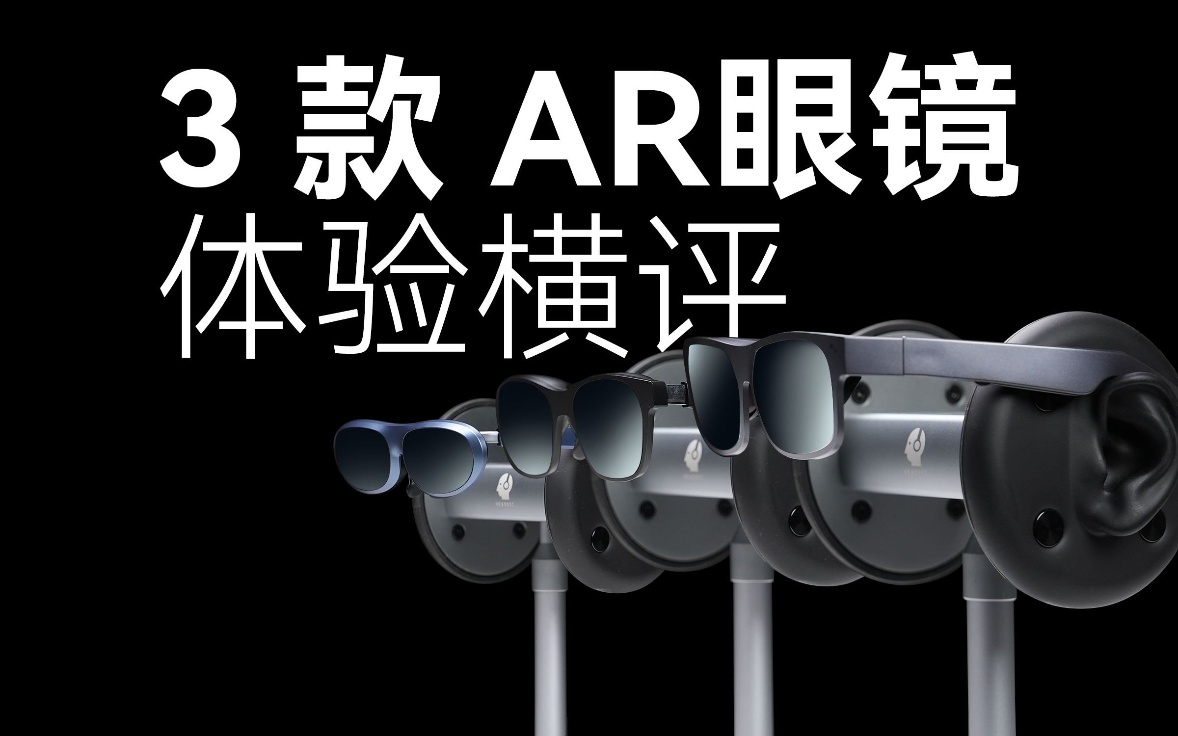 三款AR眼镜对比体验 经过一年洗礼AR眼镜成熟了吗|XREAL Air、雷鸟Air Plus、Rokid Max哔哩哔哩bilibili