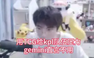 Download Video: 用TCG给KPL一点压力，gemini直言不用，连续两个赛季在B组的战队，直接五个首发全换