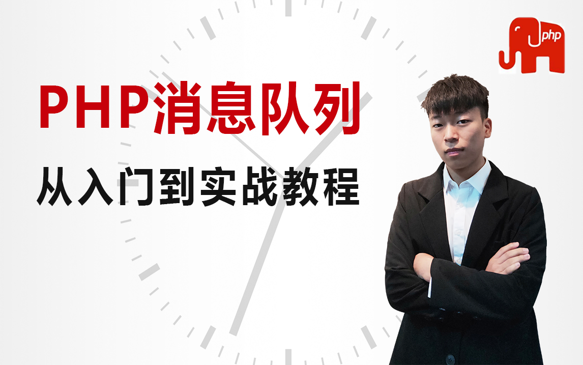 PHP高级|PHP高并发消息队列从入门到实战教程哔哩哔哩bilibili