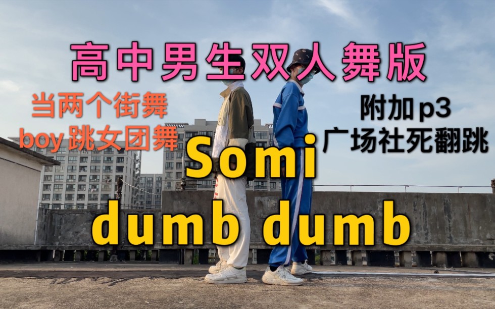 [图]当两个街舞Boy跳Somi dumb dumb