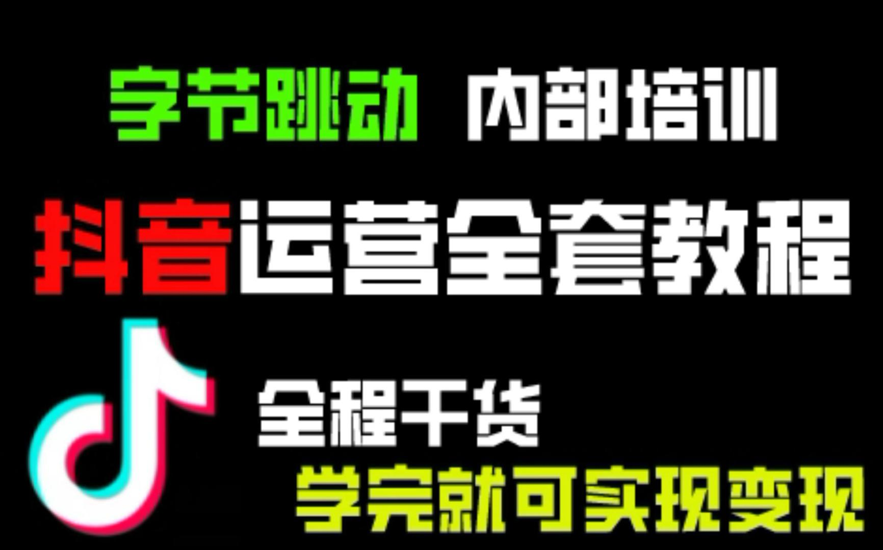 z字节跳动内部抖音短视频运营课程,手把手教你玩短视频!!哔哩哔哩bilibili