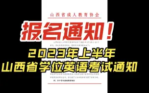 Download Video: 2023年上半年山西省学位英语考试通知