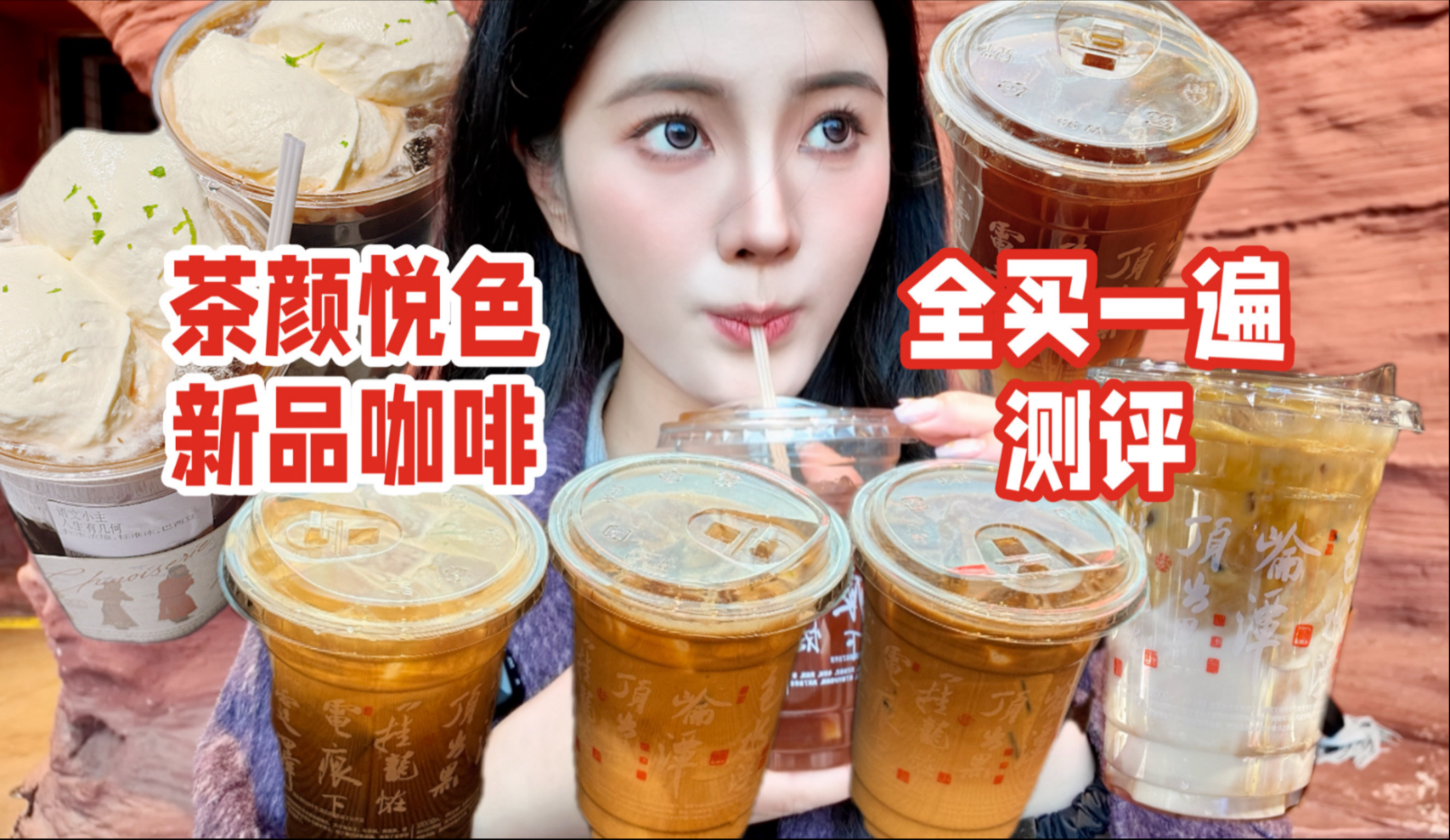 茶颜悦色出咖啡了！？新品咖啡全买一遍！必喝榜又多了几杯！无广测评vlog！