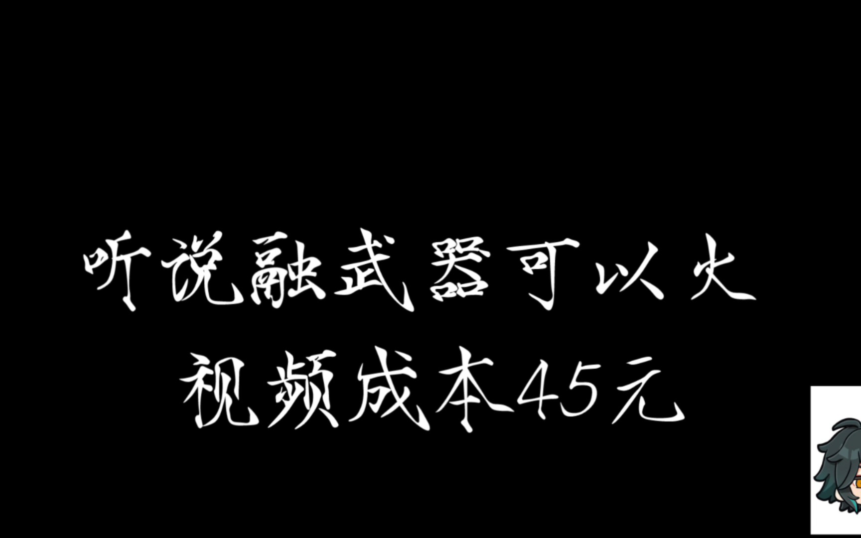 听说融号可以火?网络游戏热门视频