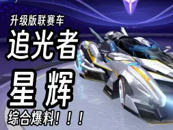 Download Video: 【赛车爆料】追光者升级版！第三辆升级版联赛车追光者·星辉爆料