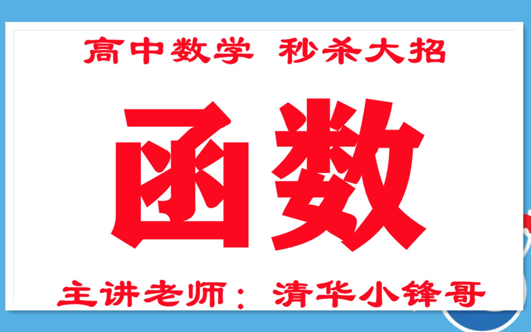 高中数学网课教学视频高一数学网课必修二高一到高三的全套网课高中数学自学视频免费哔哩哔哩bilibili