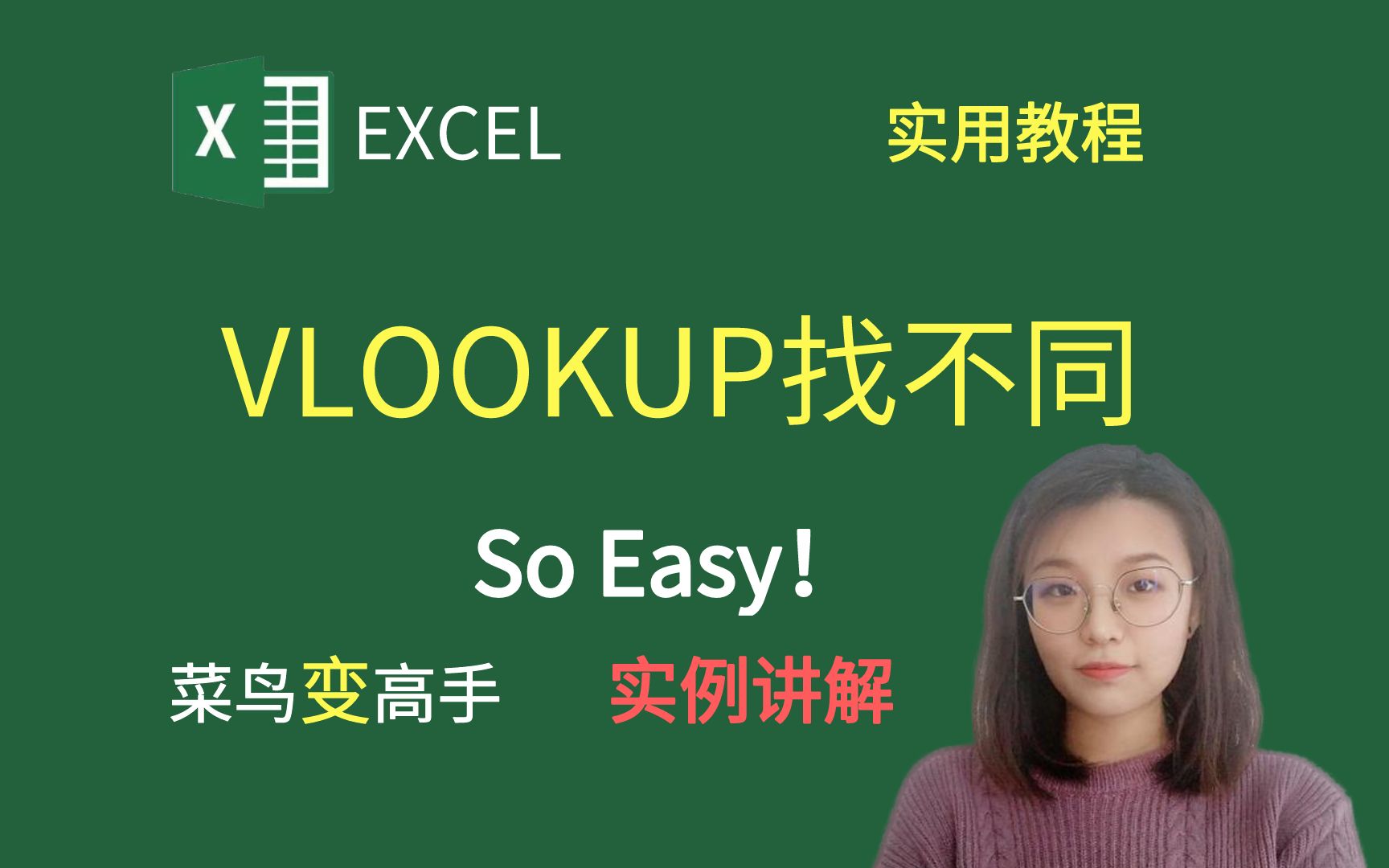 EXCEL小技巧:VLOOKUP找不同哔哩哔哩bilibili