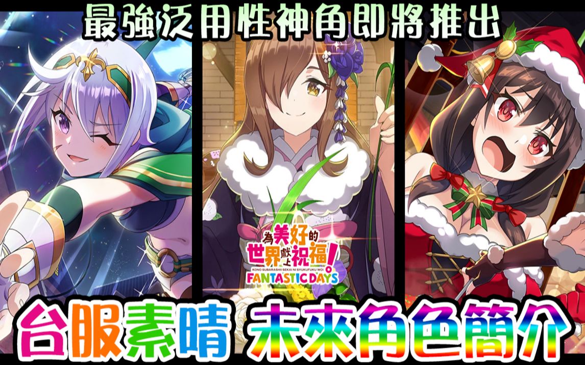 【美好世界FD】2月中台服未来视|目前最强【神】角将推出《为美好的世界献上祝福! Fantastic Days》EP.115手机游戏热门视频