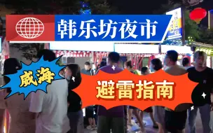 Descargar video: 防雷指南之韩乐坊夜市！