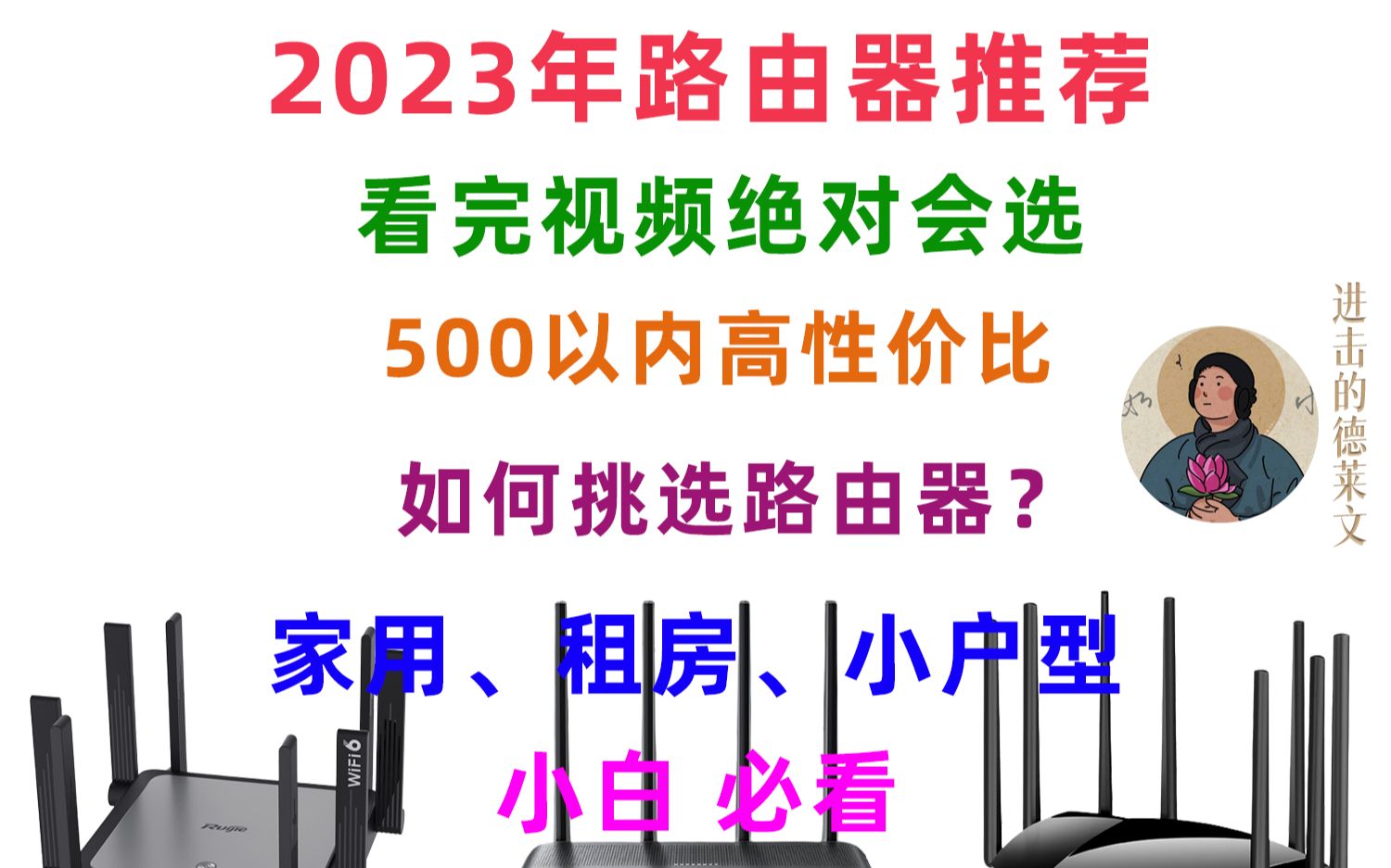 【家用路由器推荐】【618 特辑】500 以内家用路由器选购指南丨 10 款高性价比路由器推荐哔哩哔哩bilibili