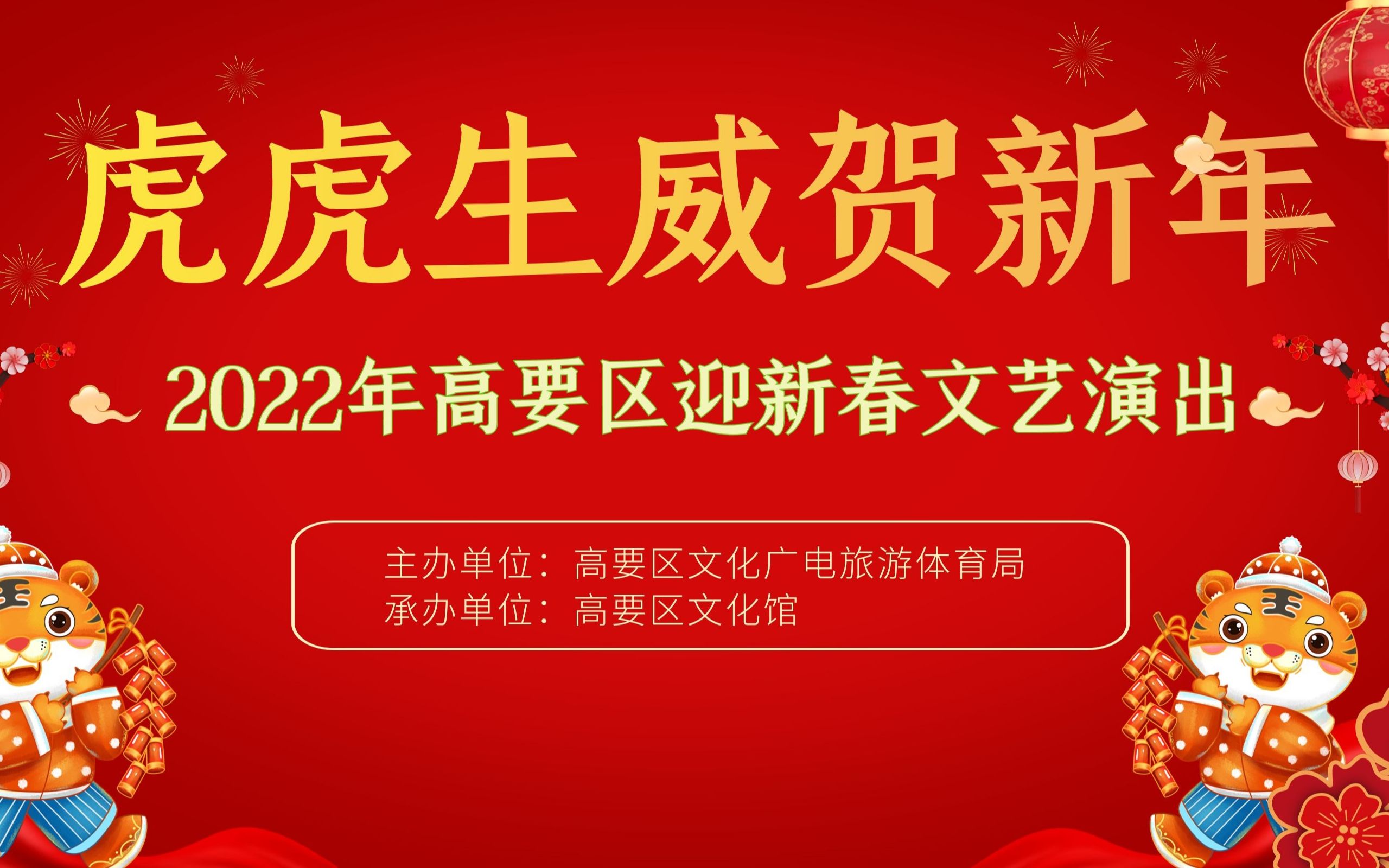 [图]我们的节日—春节“虎虎生威贺新年”2022高要区迎新春文艺演出