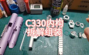 Download Video: C330内构拆解，组装全过程~