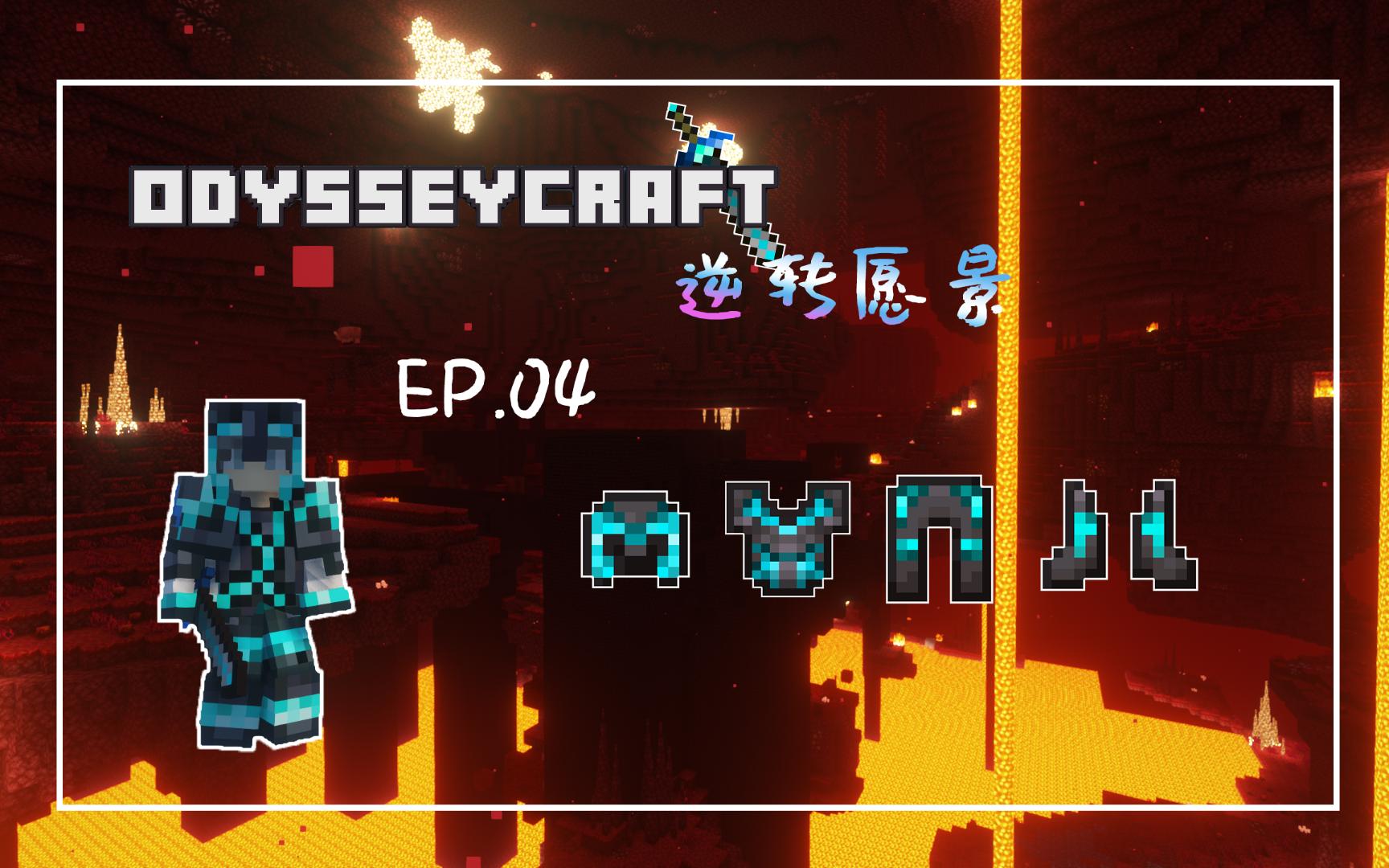 [图]Minecraft|奥德赛—逆转愿景(OC-R) ep.04 我在进入下界前就白嫖了下界腐金套？