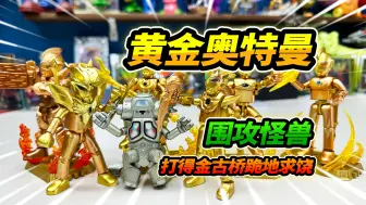 Download Video: 6个黄金奥特曼围攻怪兽，打得金古桥跪地求饶，布鲁可积木人年鉴