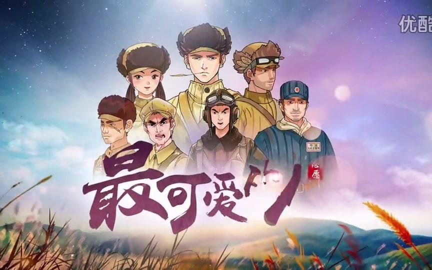 最可爱的人抗美援朝动画之同名主题曲