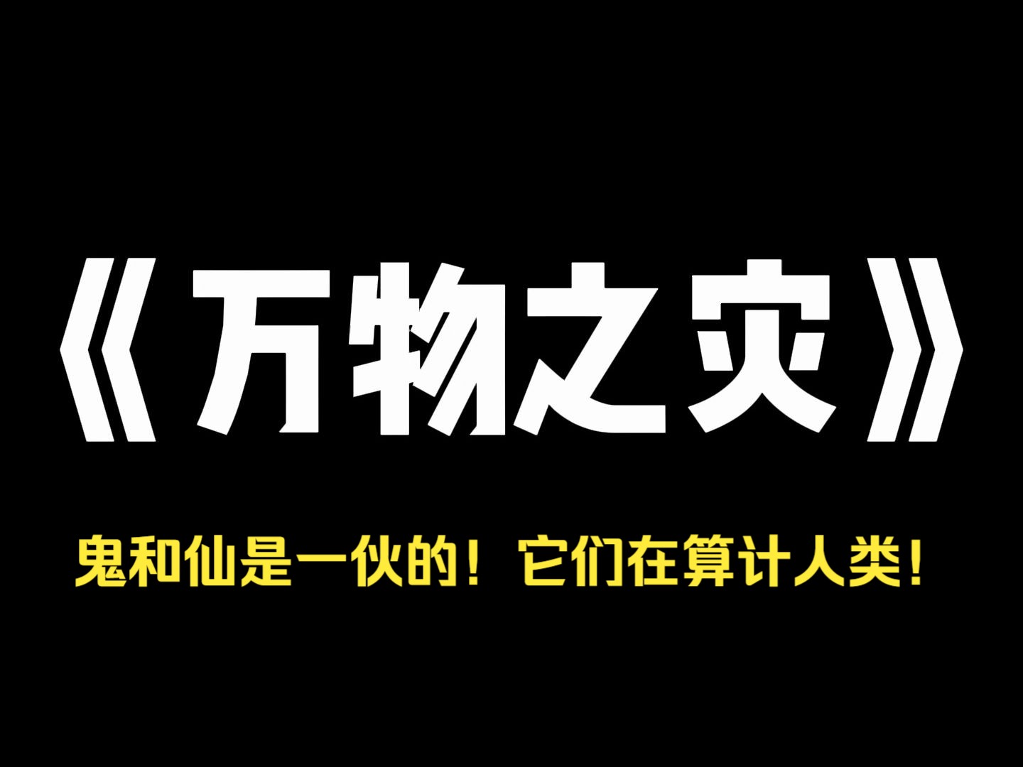 小说推荐~《万物之灾》我们发现了炎黄时代的壁画与留言. 画里记载了世上第一只鬼的来历——归人为鬼,献人则仙! 并留下警告: 「鬼和仙是一伙的!...