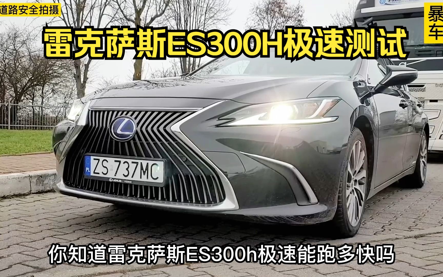 [图]雷克萨斯es300h极速能跑多快？这期带来雷克萨斯es顶配车型300h极速测试