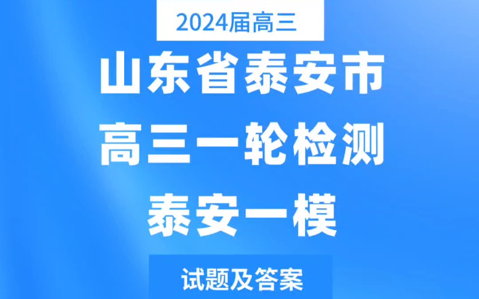 山东省泰安市2024年高三一轮检测(泰安一模)试题及答案哔哩哔哩bilibili