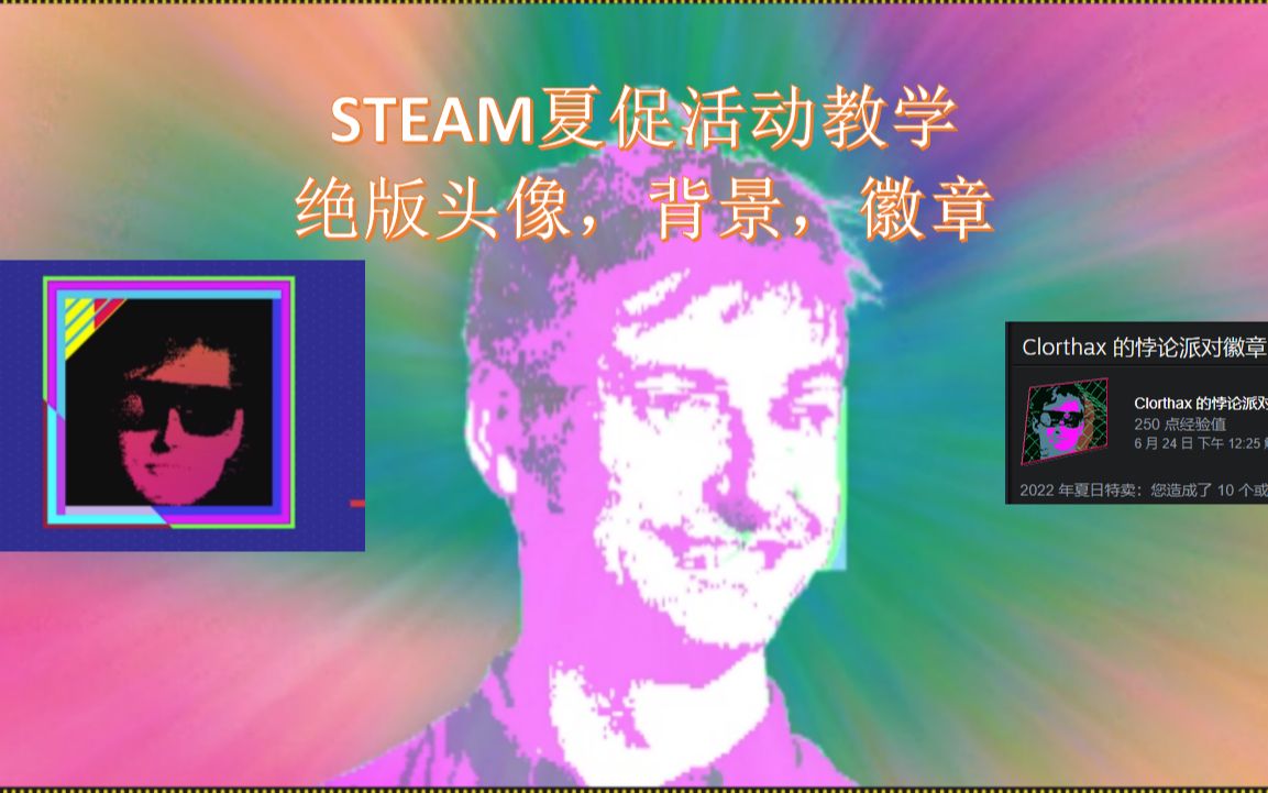 「黑猫教学」教你完成STEAM夏促活动拿到绝版徽章&头像框&背景&资料框