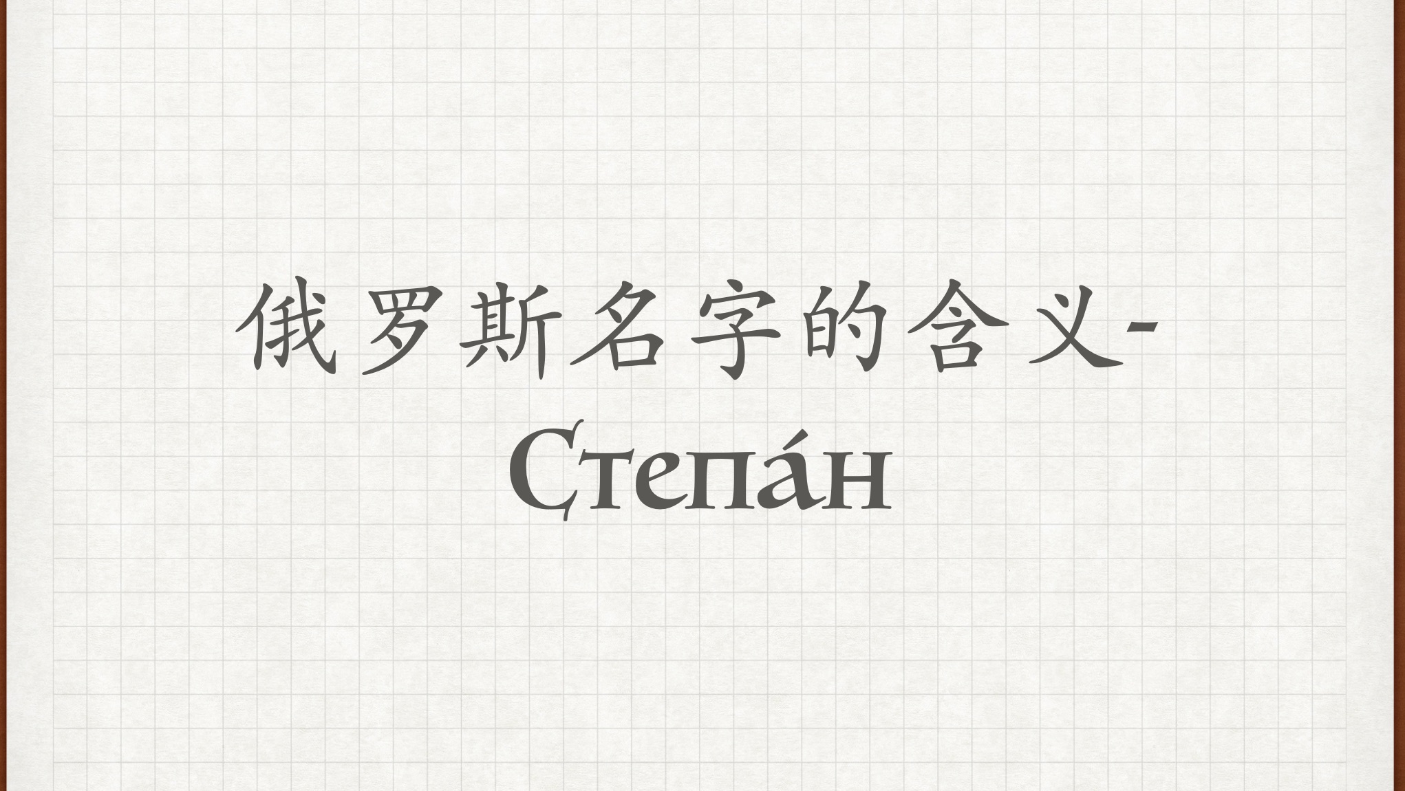 【俄罗斯名字的含义𐡑‚𐵐🃡𐽣€‘俄语外教学习俄语俄语对话俄语老师俄语教学哔哩哔哩bilibili