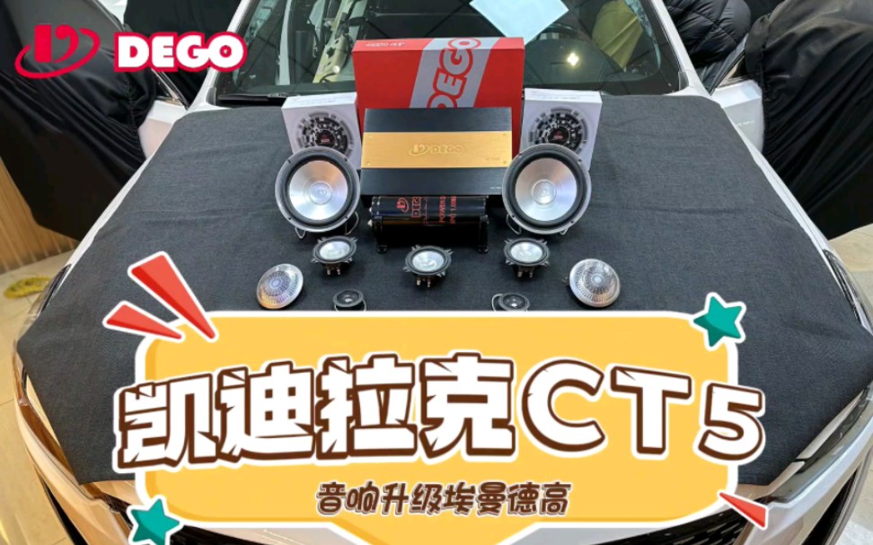 凯迪拉克ct5音响升级dego埃曼德高德国原装进口三分频音响系统,sp进口