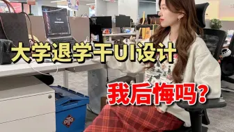 大三退学从事UI设计，现在满一年了，我后悔了吗？