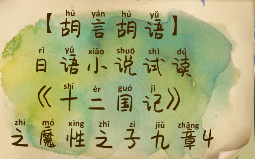 【胡言胡语】日语小说试读《十二国记》之魔性之子九章4哔哩哔哩bilibili