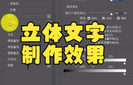 【ps教程】图层样式文字文字的立体效果,PS立体文字制作效果,你学会了吗哔哩哔哩bilibili