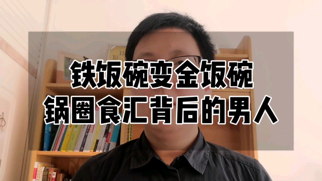 铁饭碗变金饭碗,锅圈食汇背后的男人哔哩哔哩bilibili