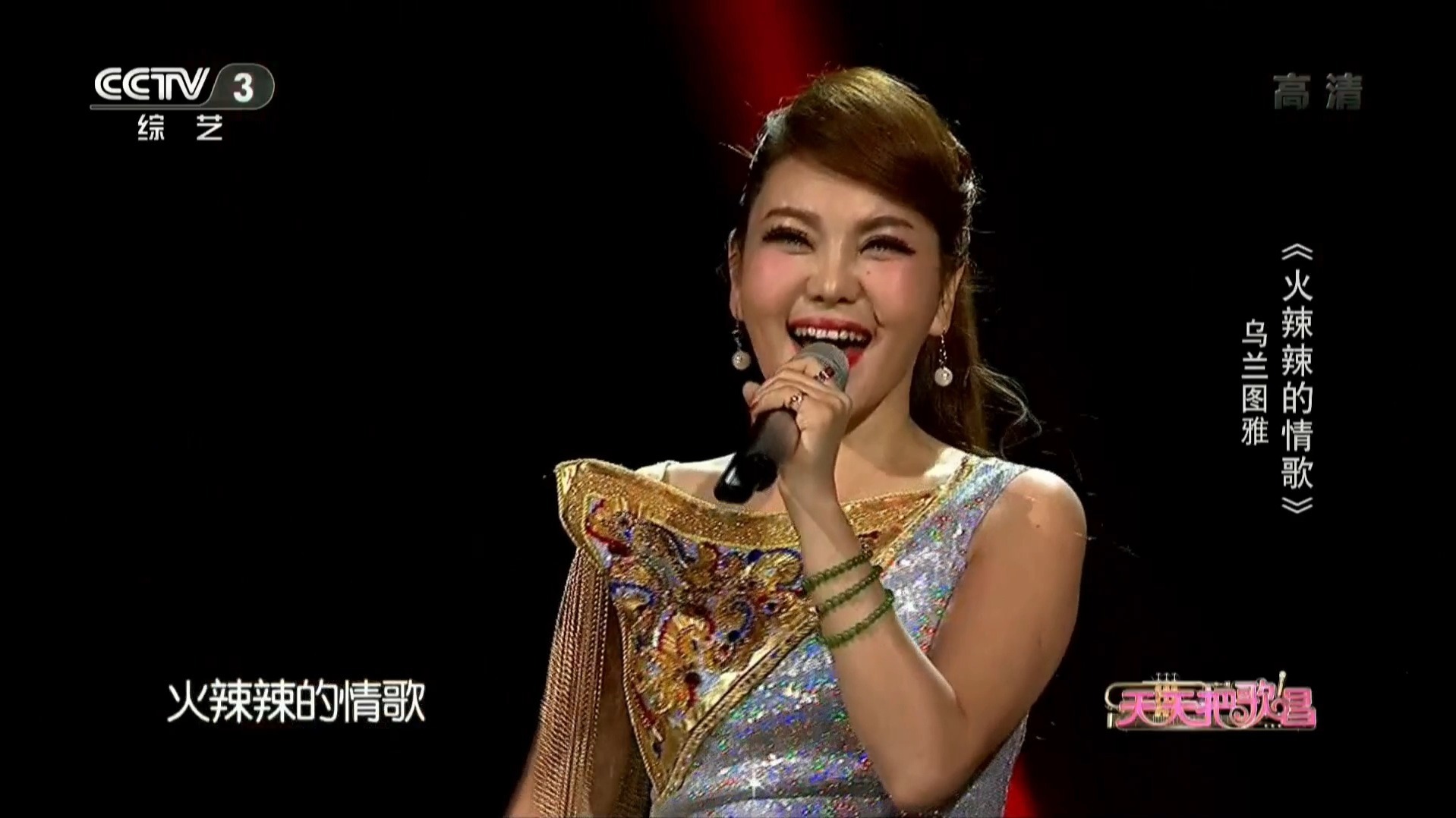 乌兰图雅《火辣辣的情歌》天天把歌唱20180418
